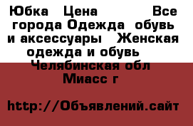 Юбка › Цена ­ 1 200 - Все города Одежда, обувь и аксессуары » Женская одежда и обувь   . Челябинская обл.,Миасс г.